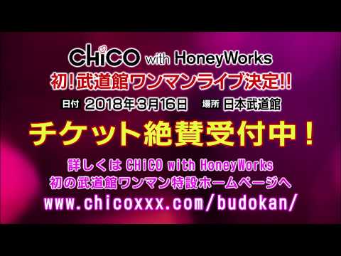 CHiCO with HoneyWorks／武道館ワンマンライブ告知＜チケット絶賛受付中＞（SPOT）