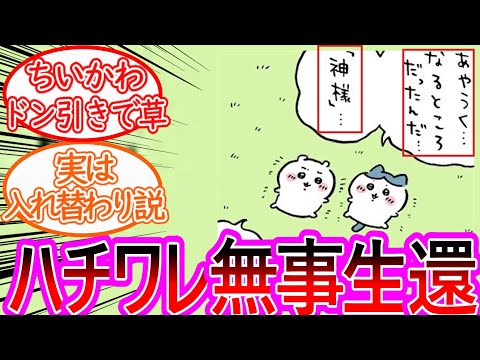 【ちいかわ】ハチワレが無事生還し焼きサンマに翻弄される！に対する読者の反応集【ゆっくりまとめ】