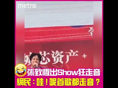 張致恆出Show狂走音   網民：哇！呢首歌都走音？