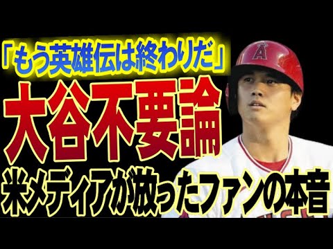 大谷翔平不要論「大谷よ、エンゼルスからさっさと出ていけ！」地元メディアやエ軍ファンが大谷不要運動「チームとしてあるべき姿じゃない」【プロ野球】【MLB】