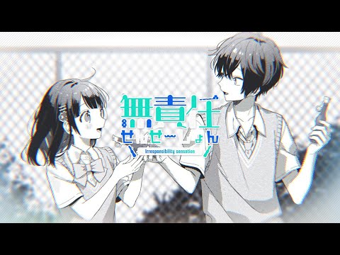 無責任せんせーしょん ／ 天月-あまつき- 【MV】