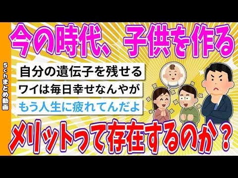 【2chまとめ】今の時代、子供を作るメリットって存在するのか？【面白いスレ】