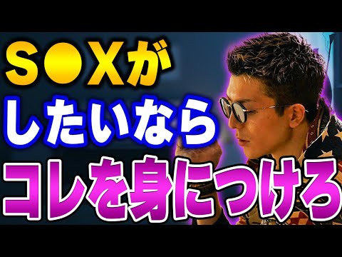 【ふぉい】どんなにブサイクでもこれが出来とるやつはみんなヤっとるよ｡ふぉいがS●Xをするために一番近道なテクニックを語る【ふぉい切り抜き/レぺゼン/foy】