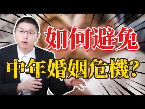 中年婚姻危機：為什麼會遭遇，如何避坑？ /高能量 /婚姻 /背叛