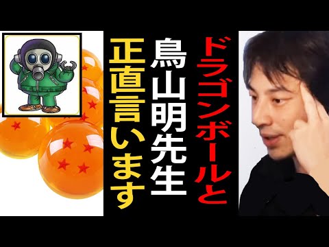 ドラゴンボールと鳥山明先生について正直言います【ひろゆき切り抜き】