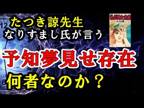 たつき諒先生なりすまし氏が言う「予知夢見せ存在」とは何者なのか？