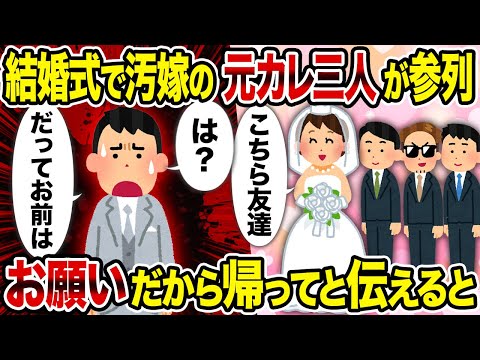 【2ch修羅場スレ】結婚式で汚嫁の元カレ三人が参列→お願いだから帰ってと伝えると