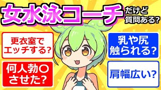 【2chまとめ】女水泳コーチだけど質問ある？【ずんだもん】