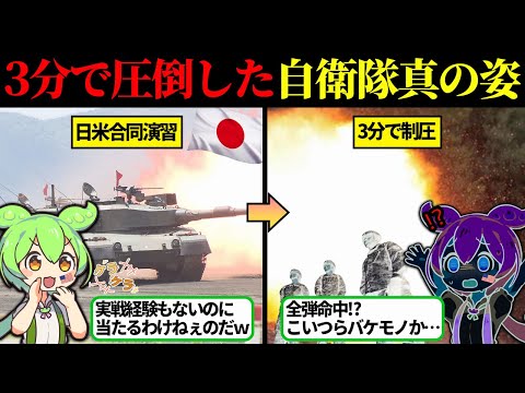 自衛隊の真の実力に米軍が驚愕！中国とロシアが恐れる日本の自衛隊真の姿とは？【ずんだもん＆ゆっくり解説】