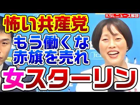 共産党の女スターリンこと田村委員長「労働時間を短くして政治活動しろ！赤旗を売れ！党員を増やせ！」ヤバいテンションで語る【KSLチャンネル】