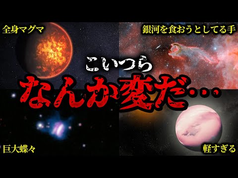 宇宙で新たに見つかった理解不能なヤバすぎる天体５選【ゆっくり解説】