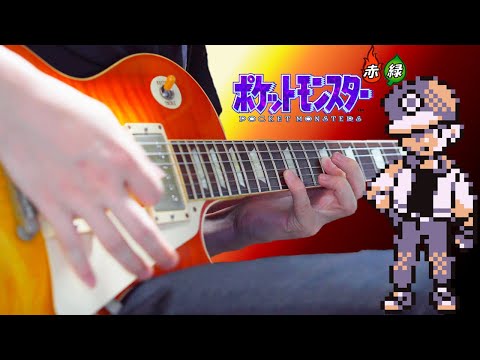 【Pokemon】カントートレーナー戦BGM ギターアレンジ弾いてみた Kanto Trainer Battle Theme Guitar Arrange【Moki Remix】