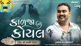 કાળજા ની કોયલ kadjani koyal jignesh kaviraj new gujarati song #gujaratinewsong2024 #letestgujarati