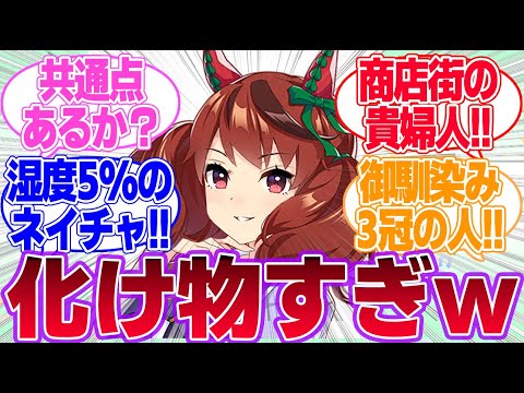 ナイスドンナに対するみんなの反応集【ジェンティルドンナ】【ナイスネイチャ】【ウマ娘プリティーダービー】