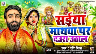 #Chhath_puja_geet | Saiya Mathwa Par Daura Uthali Ravi Mishra | सइयां माथवा पर दउरा उठाली