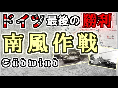 [ゆっくり解説]ドイツ軍最後の勝利　南風作戦