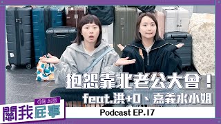 【Podcast精華】關我屁事ep.17：feat.洪+0、嘉義水小姐，抱怨靠北老公大會！