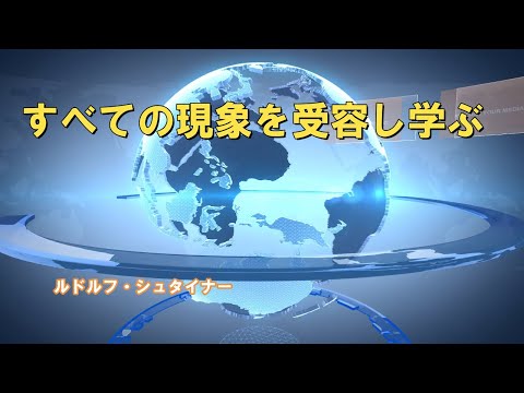 すべての現象を受容して学ぶ  ルドルフ・シュタイナー