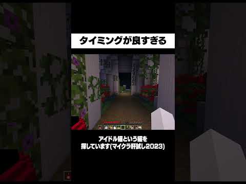 アイドルを歌ってたらタイミングが良すぎる【マイクラ】 #shorts