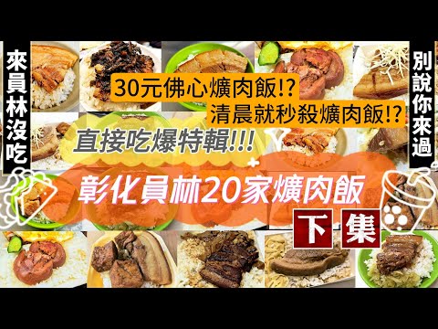 直接吃爆特輯！彰化員林全部２０家爌肉飯 (下集)▮ 超便宜30元爌肉飯?! 清晨開賣就秒殺爌肉飯?! ｜YUANLIN｜TAIWAN｜【彰化愛吃趣】