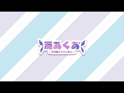 ななし【湊あくあ切り抜きチャンネル】 のライブ配信