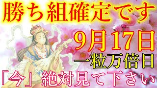 【1分で金運アップ】一粒万倍日の今日中に見て下さい。貧乏神が消え去り、勝ち組へ導かれます！弁財天様ありがとうございます。金運が上がる音楽　願いが叶う波動【9月17日(火)・金運上昇祈願】