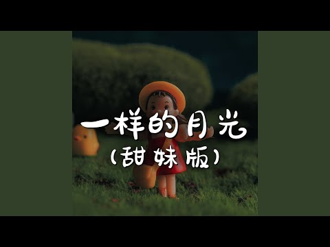 一样的月光（甜妹版）