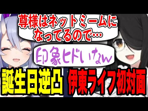 【逆凸】伊東ライフ先生と初対面で最悪な印象を抱かれていた尊様【にじさんじ切り抜き/竜胆尊/伊東ライフ】