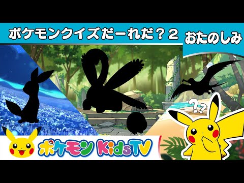 【ポケモン公式】ポケモンクイズだ〜れだ？2 (I Spy...) －ポケモン Kids TV【こどものうた】