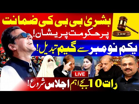 🔴Live: Bushra Bibi's Bail Granted in Toshakhana 2 Case | Govt in Trouble | Rana Azeem