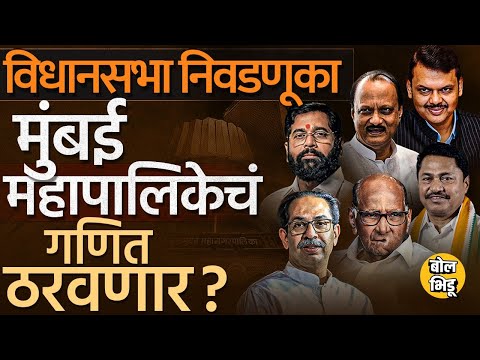 Maharashtra Vidhansabha निवडणूक निकालाचा BMC निवडणूकांवर कसा प्रभाव पडणार ? BJP की ठाकरे कोण येणार ?