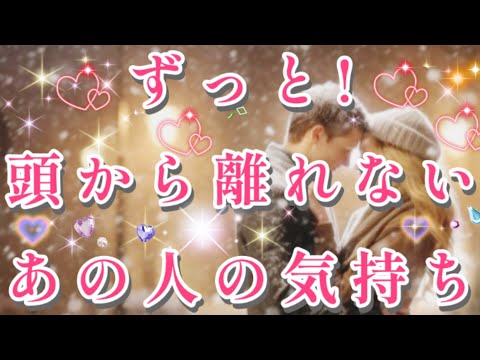 嬉しい展開!!🧚💌🕊️ずっと頭から離れない！あの人の貴方への気持ち🌈👼片思い 両思い 複雑恋愛&障害のある恋愛など🌈🦄タロット&オラクル恋愛鑑定