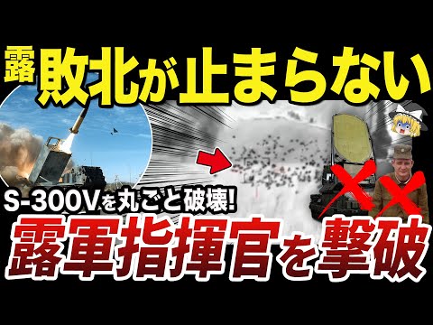 【ゆっくり解説】マリウポリで指揮官ごと部隊全体が破壊されたS-300V部隊