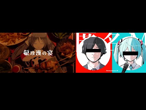 【ピノキオピー】匿名M/ピノキオピー × 頓珍漢の宴/ピノキオピー 合わせてみました。