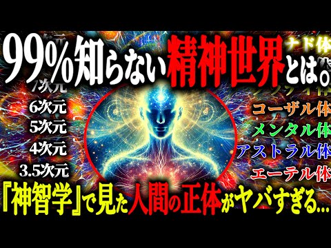 【神回】この動画を見ると人間の見え方が変わります。精神世界の結晶『神智学』が紐解く人間と宇宙の真実とは？【都市伝説 精神世界 神智学】