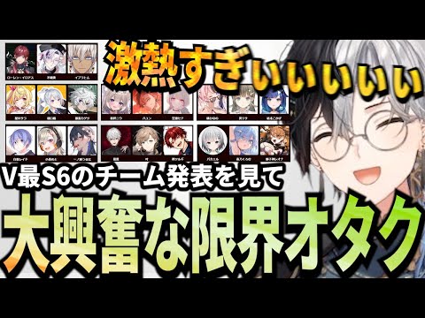 【Kamito】V最協S6のチーム発表を見て限界オタクが発動してしまうKamito【V最協決定戦】【かみと切り抜き】