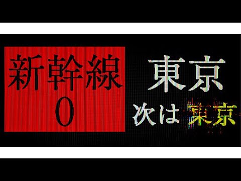 🚅🚅🚅【新幹線 0号】🚅🚅🚅