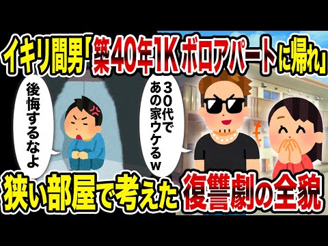 【2ch修羅場スレ】イキリ間男「築40年1Kボロアパートに帰れ」→狭い部屋で考えた復讐劇の全貌