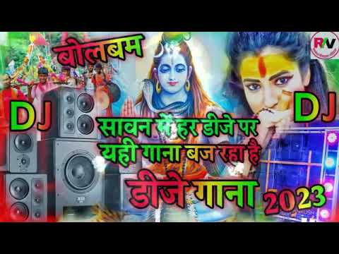 महाकाल सावन में हर डीजे पर यही गाना 2023 | bol bam DJ song 2023 sawan ka | Shiv Bhajan DJ song