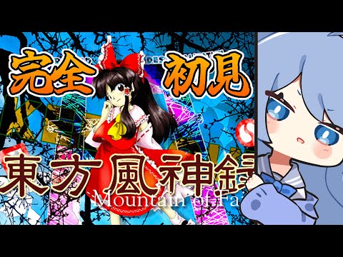 【 東方風神録 】人生初の東方！！！完全初見で遊んでいくよ！！！【ペイリアン/VTuber】#vrchat