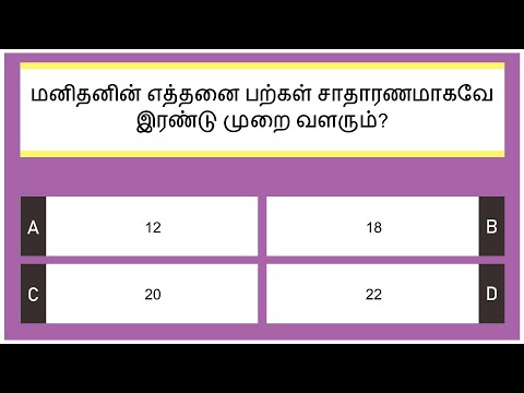 மனித உடல் வினாடி வினா | Human Body Quiz