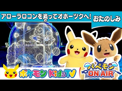 【ポケモン公式】パペモン ON AIR「アローラロコンを追ってオホーツクへ！」－ポケモン Kids TV