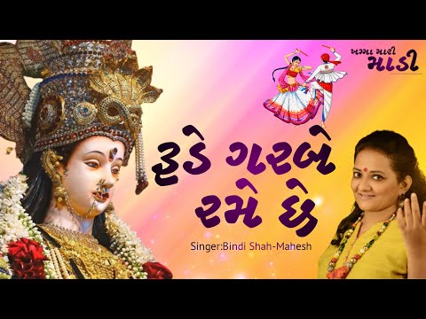 He Rude Garbe Rame Chhe | Garba Geet | Navratri Special 2023 by Bindi Shah - Mahesh