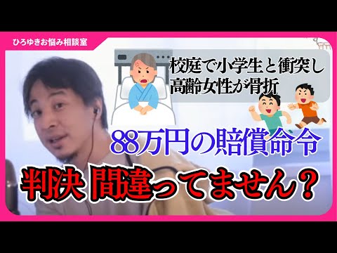 小学校は子供たちのために存在しているのではないのか？小学生が高齢女性と衝突し大怪我を負わせた結果…【ひろゆきお悩み相談室】