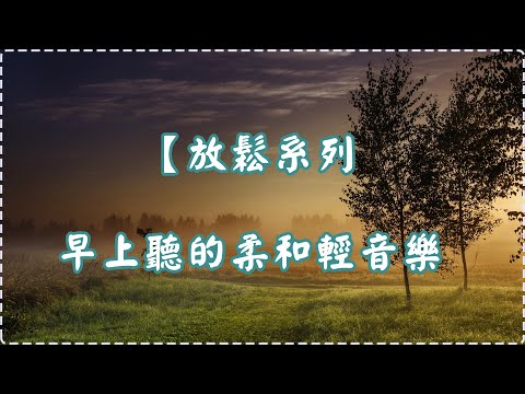 【放鬆系列】適合早上聽的柔和輕音樂【1小時】為工作、學習帶來最佳狀態 多巴胺分泌音樂  作業用 休息用 Soothing Relaxing Music, Insomnia