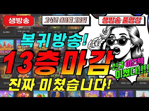 🔥08월25일 {생방송 } 지금은 슬롯마녀시대!🔥[슬롯][슬롯 생방송][프라그마틱][온라인슬롯][슬롯라이브][강원랜드][슬롯머신][슬롯마녀]