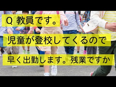 Q 児童の登校のために早く出勤する教員には残業つきますか？　#Shorts