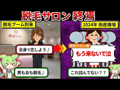 2024年倒産爆増の脱毛サロンが残念すぎる件をまとめてみた