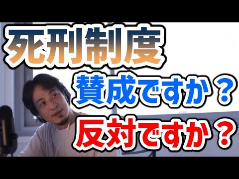 【ひろゆき】死刑制度に賛成ですか？反対ですか？【切り抜き】