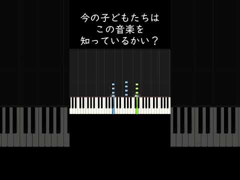 今の子どもたちはこの音楽を知っているかい？ #shorts